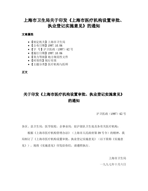 上海市卫生局关于印发《上海市医疗机构设置审批、执业登记实施意见》的通知