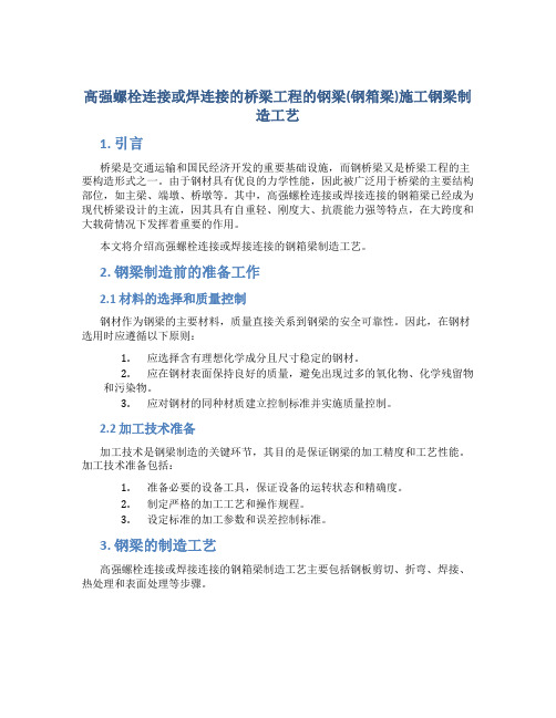 高强螺栓连接或焊连接的桥梁工程的钢梁(钢箱梁)施工钢梁制造工艺