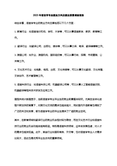 2023年语言学专业就业方向及就业前景调查报告