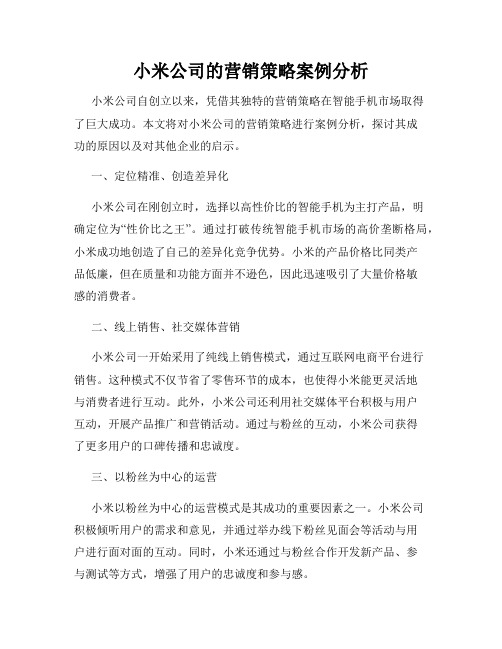 小米公司的营销策略案例分析