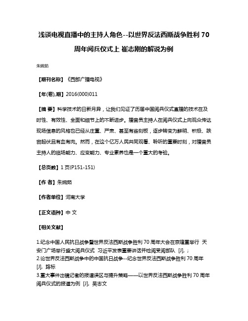 浅谈电视直播中的主持人角色--以世界反法西斯战争胜利70周年阅兵仪式上 崔志刚的解说为例