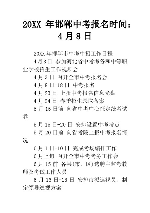 20XX年邯郸中考报名时间：4月8日