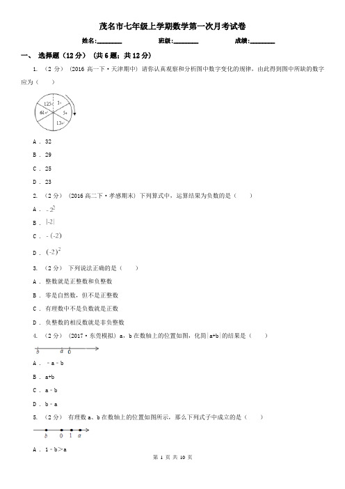 茂名市七年级上学期数学第一次月考试卷