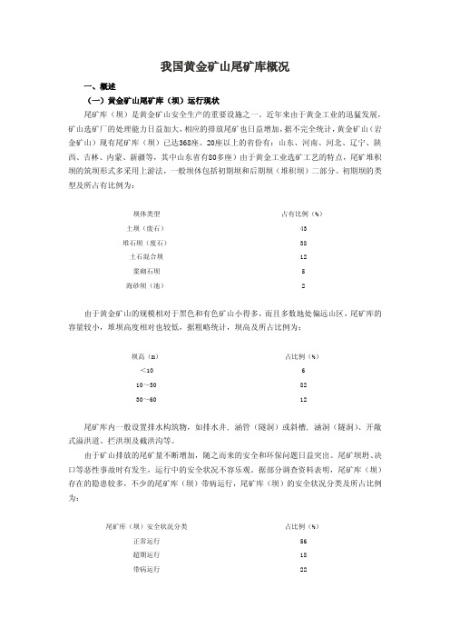 我国黄金矿山尾矿库概况