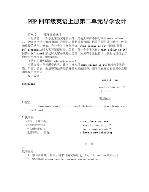 PEP四年级英语上册第二单元导学设计-1