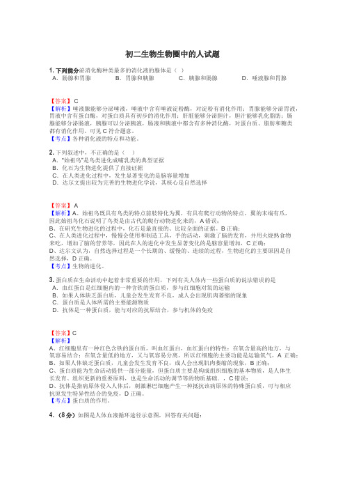 初二生物生物圈中的人试题
