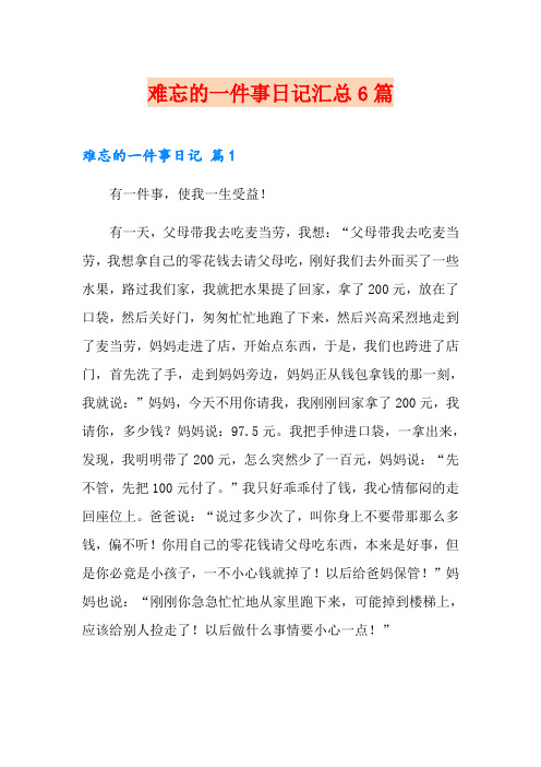 难忘的一件事日记汇总6篇