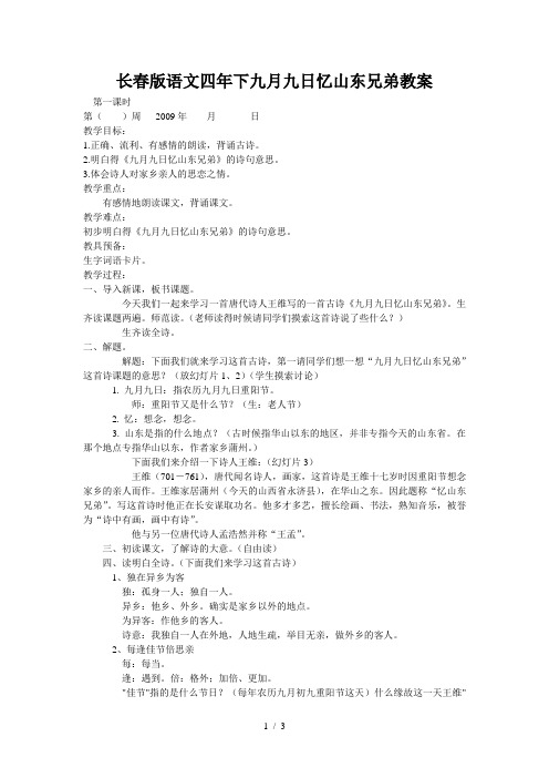 长春版语文四年下九月九日忆山东兄弟教案