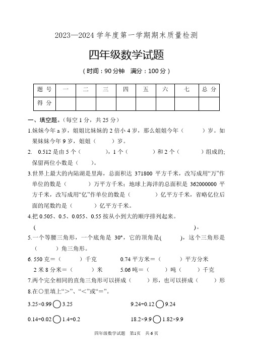 2023-2024第一学期四年级数学期末测试