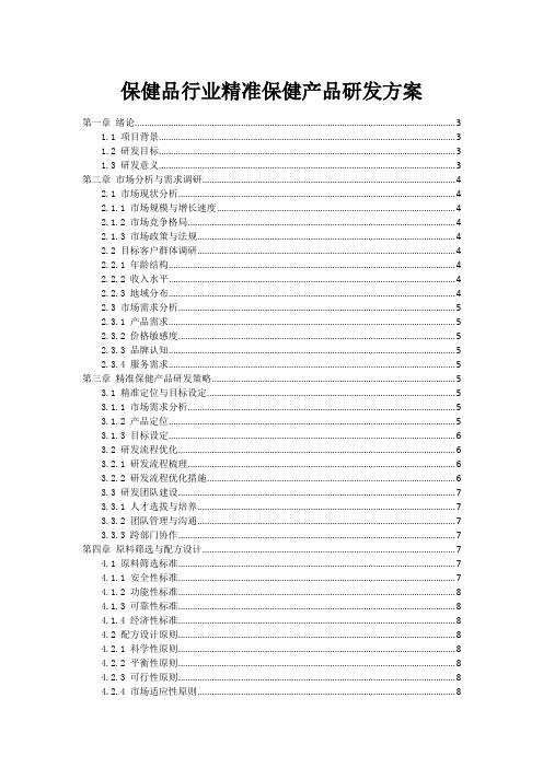 保健品行业精准保健产品研发方案