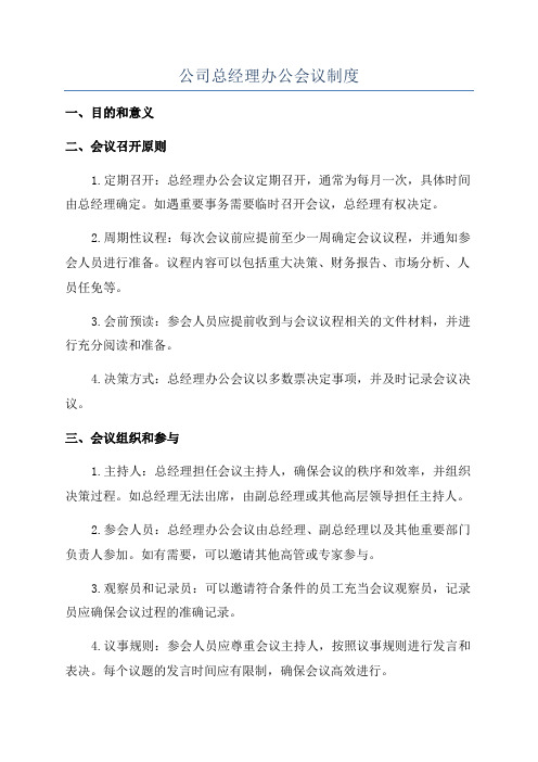 公司总经理办公会议制度