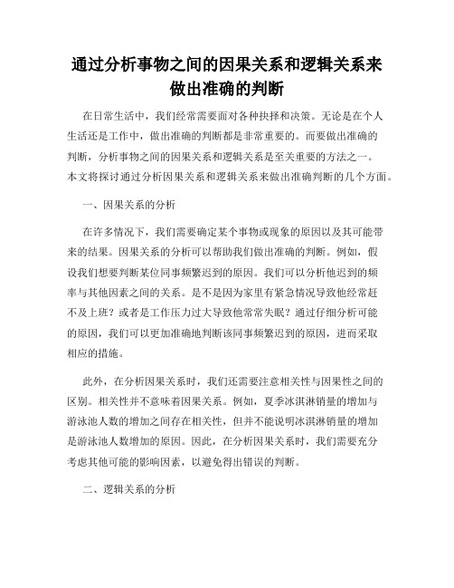 通过分析事物之间的因果关系和逻辑关系来做出准确的判断