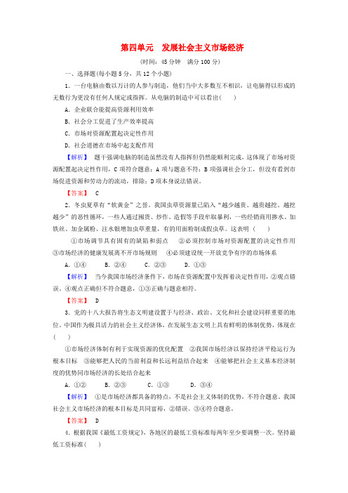 高中政治 第四单元 发展社会主义市场经济单元测评(含解析)新人教版必修1