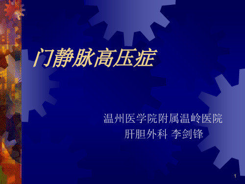 门静脉高压症 PPT课件