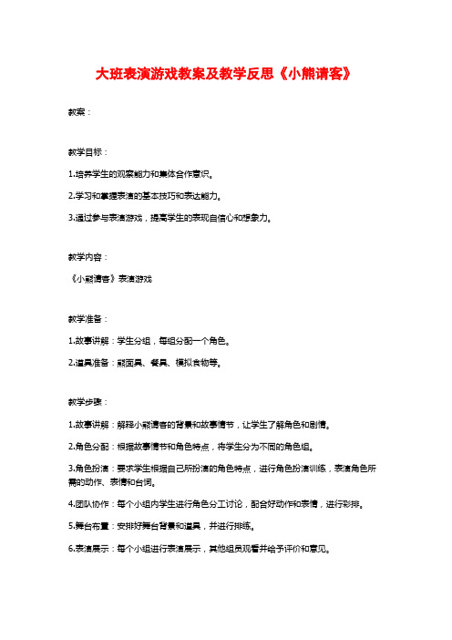 大班表演游戏教案及教学反思《小熊请客》