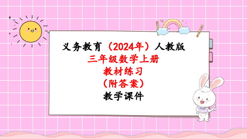 2024年新人教版三年级数学上册《教材练习7练习七(附答案)》教学课件