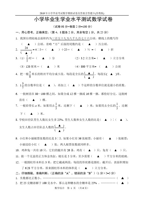 2019年小学毕业考试数学模拟试卷及答案含答题卡(苏教版)