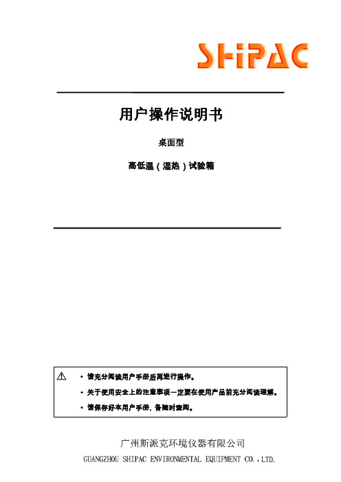 斯派克桌面型高低温试验箱操作说明书