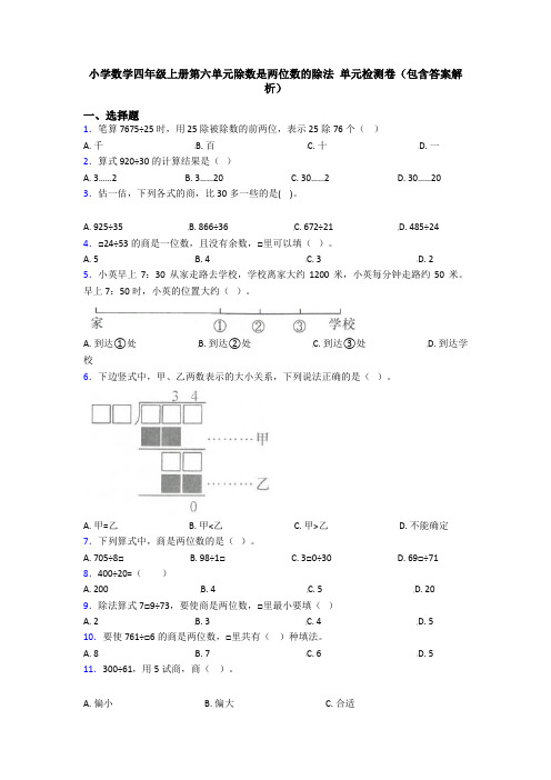 小学数学四年级上册第六单元除数是两位数的除法 单元检测卷(包含答案解析)