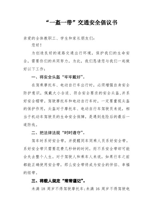 “一盔一带”交通安全倡议书、安全宣传标语