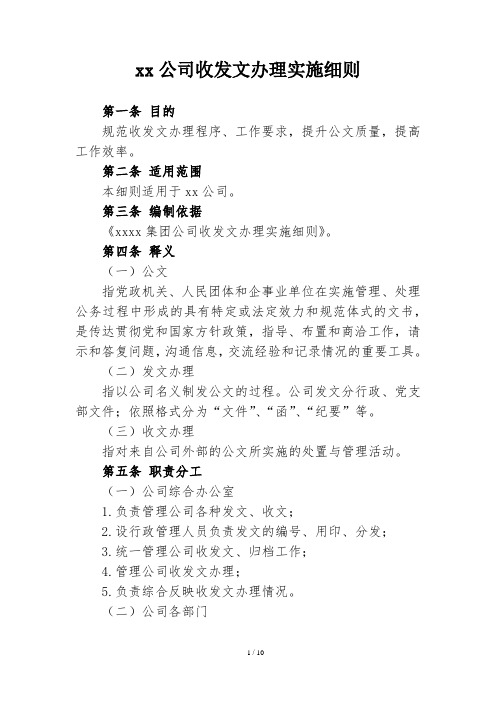 xx公司收发文办理实施细则