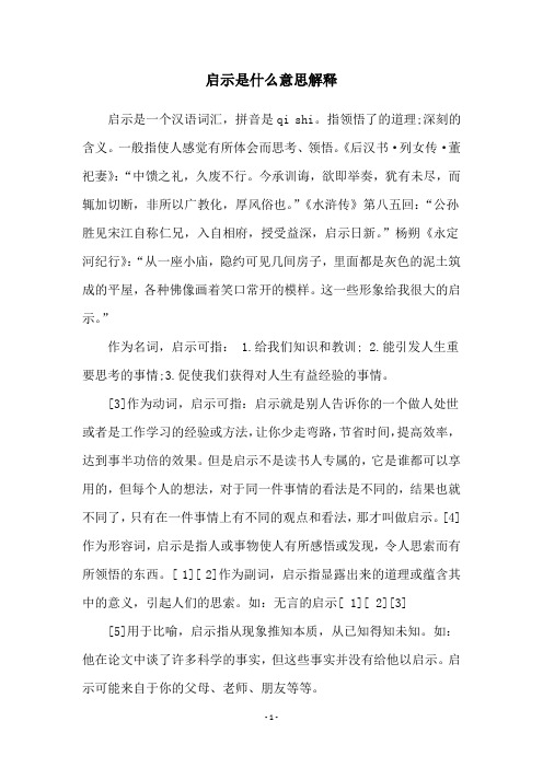 启示是什么意思解释