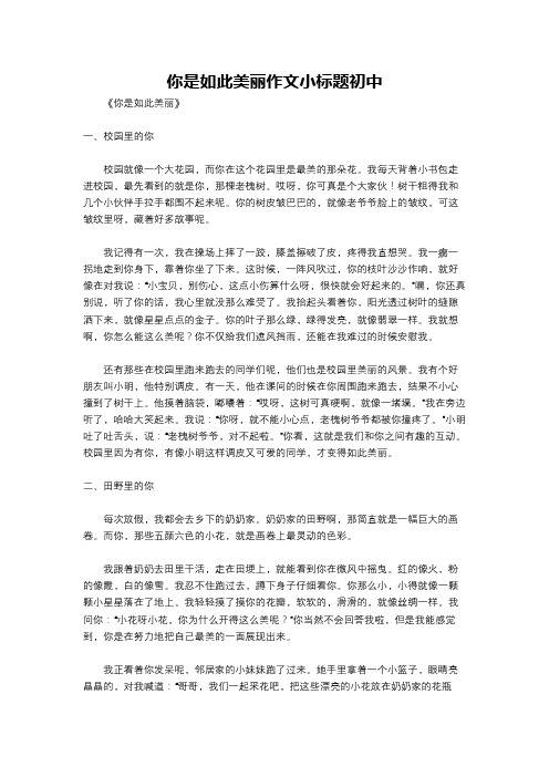 你是如此美丽作文小标题初中