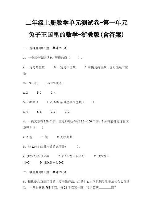 二年级上册数学单元测试卷-第一单元 兔子王国里的数学-浙教版(含答案)