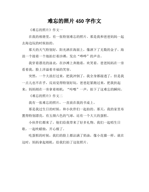 难忘的照片450字作文