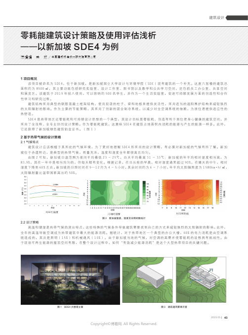 零耗能建筑设计策略及使用评估浅析一一以新加坡SDE4为例