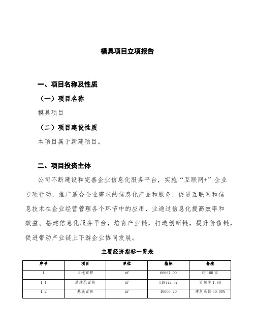 模具项目立项报告