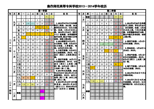 焦作师专2013-2014学年校历