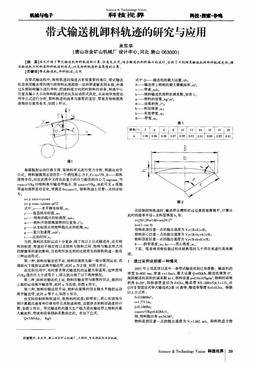 带式输送机卸料轨迹的研究与应用