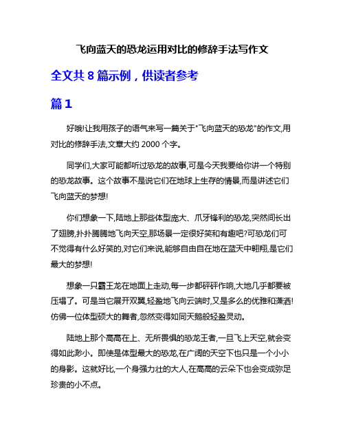 飞向蓝天的恐龙运用对比的修辞手法写作文