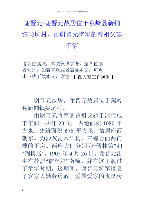 谢晋元谢晋元故居位于蕉岭县新铺镇尖坑村,由谢晋元将军的曾祖父建于清