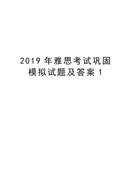 雅思考试巩固模拟试题及答案1word版本