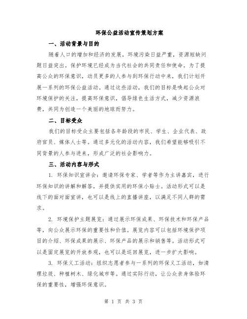 环保公益活动宣传策划方案