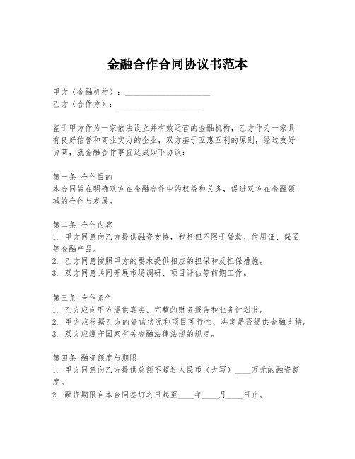 金融合作合同协议书范本