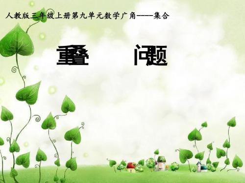 数学广角——集合 (重叠问题)PPT课件