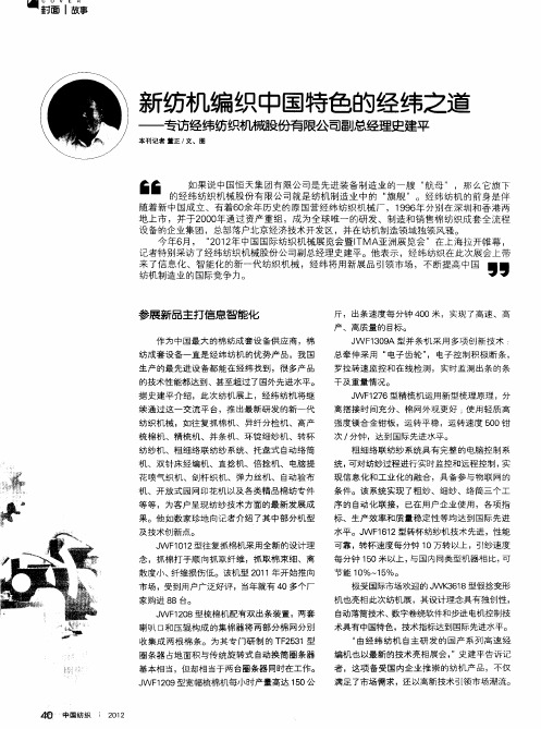 新纺机编织中国特色的经纬之道——专访经纬纺织机械股份有限公司副总经理史建平