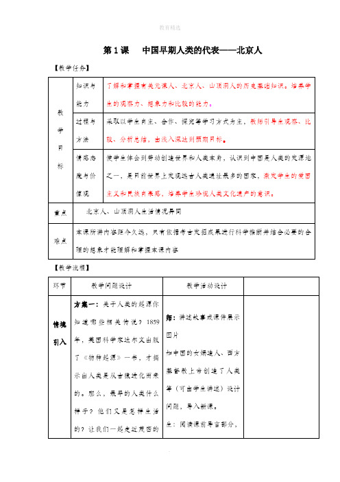 第1课《中国早期人类的代表——北京人》教案1
