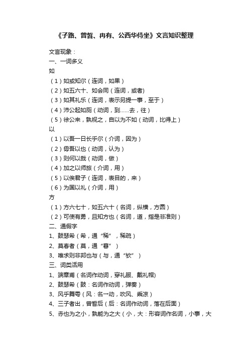 《子路、曾皙、冉有、公西华侍坐》文言知识整理