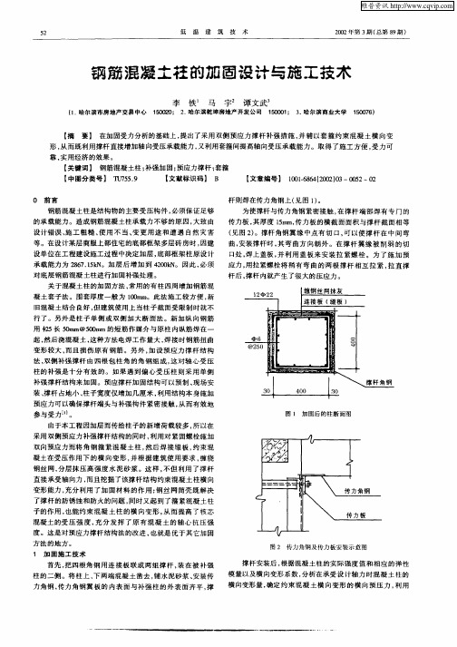 钢筋混凝土柱的加固设计与施工技术