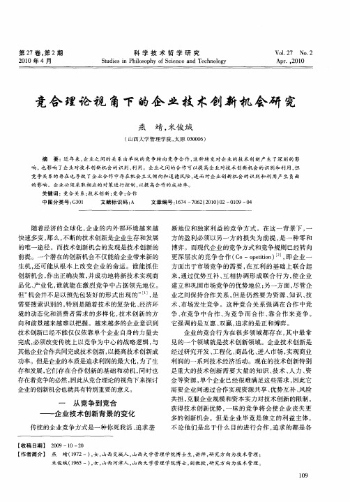 竞合理论视角下的企业技术创新机会研究