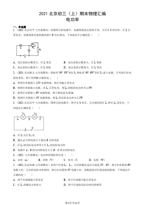 2021年北京市初三(上)期末物理试题汇编：电功率