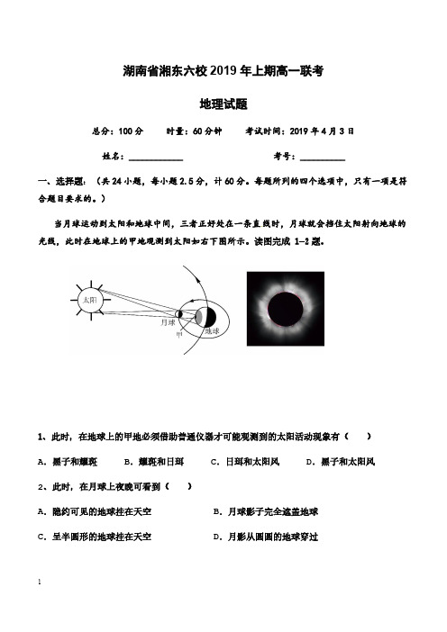 湖南省浏阳一中、株洲二中等湘东六校2018-2019学年高一4月联考地理试题含答案