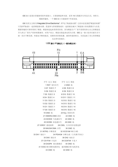 芯源教育传--IDE硬盘引脚定义