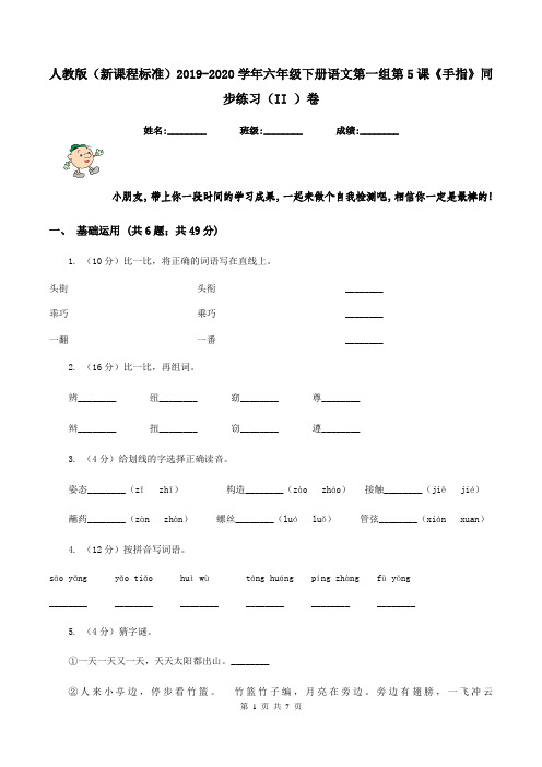 人教版(新课程标准)2019-2020学年六年级下册语文第一组第5课《手指》同步练习(II )卷