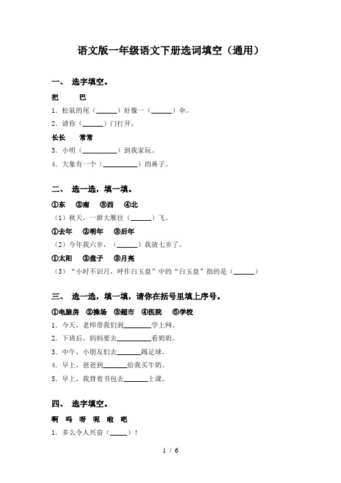 语文版一年级语文下册选词填空(通用)