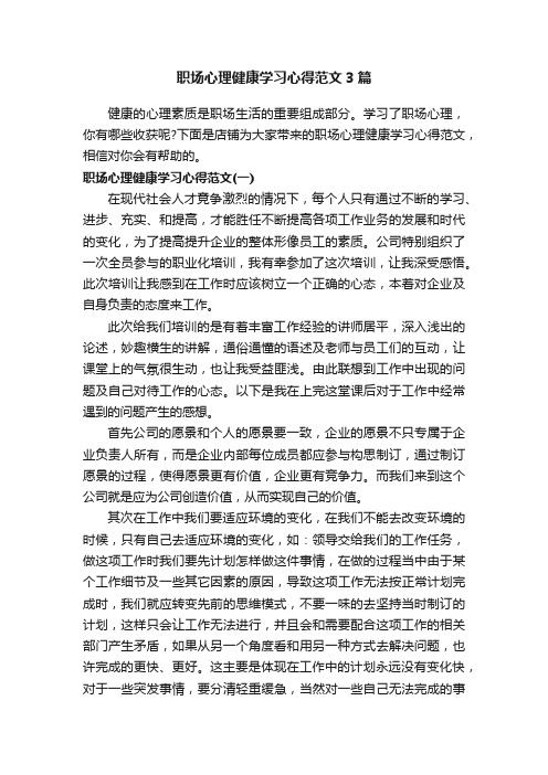 职场心理健康学习心得范文3篇